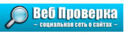 ВебПроверка